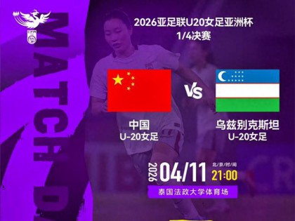 U20女足亚洲杯：中国队上届小组未出线，本届能否重返女足世青赛