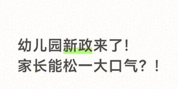 幼儿园新政来了！家长能松一大口气？！