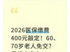 2026医保缴费400元敲定！60、70岁老人免交？真相太实在
