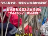 有重要发现？福建男童新消息，救援员说撤离实情，爸爸删寻子视频