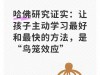 哈佛研究证实：让孩子主动学习最好和最快的方法，是“鸟笼效应”