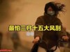 “最怕三月十五大风刮”，今日三月十五，刮大风有何预兆？了解下
