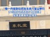 朱迅老公王志送别敬一丹，走路摇晃令人担心，二人低调分开入场