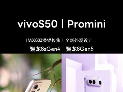 vivoS50全系开启预定，配置曝光，骁龙8Gen5搭配旗舰级影像模组