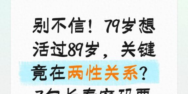 别不信！79岁想活过89岁，关键竟在两性关系？7句长寿密码要牢记