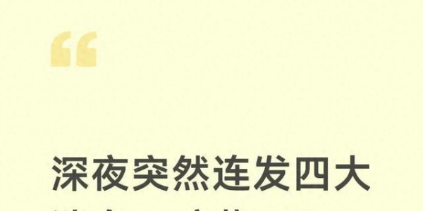 深夜突然连发四大消息，暗藏A股变盘密码，明天涨跌早已注定