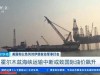 美国一查中国家底才发现不得了，怪不得中国人的底气这么足