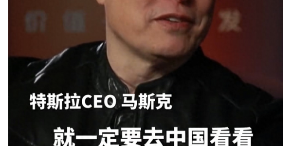 马斯克：中国是个了不起的国家，鼓励世界各地的人都去看看，我推荐上海、北京、西安，可以体验一下上海到北京的高铁效率