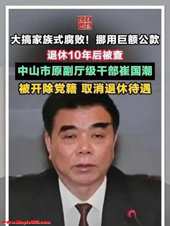退休十年照样查！中山原市委书记的贪腐谢幕战，栽在这些小动作上