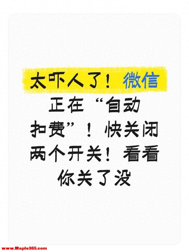 太吓人了！微信正在“自动扣费”！快关闭两个开关！看看你关了没