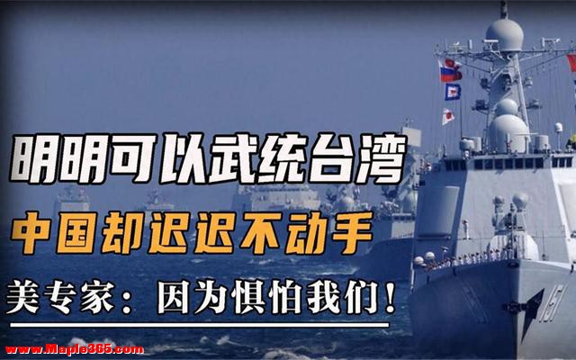 美公开放话，不许中方武力收台，不到24小时，中方再度划下红线