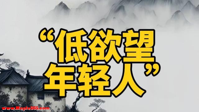 中国进入低欲望时代，没人愿意花钱了？5条赛道正闷声发大财！