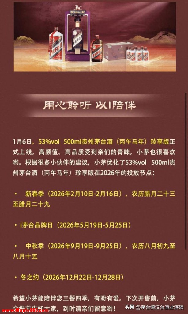 定了！马茅珍享版2026年投放时间！