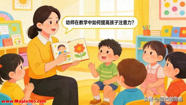 幼师在教学中如何提高孩子注意力？