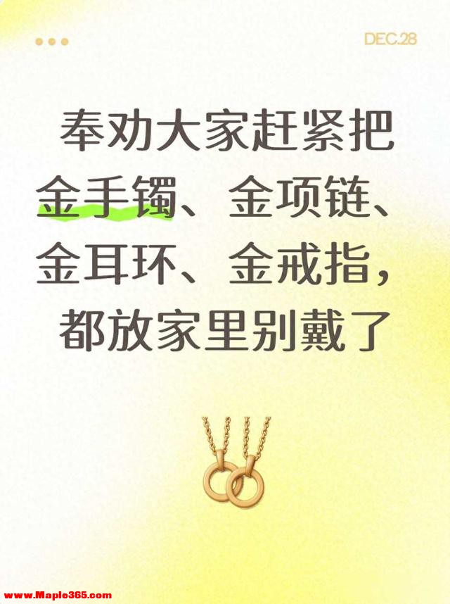 奉劝大家赶紧把金手镯、金项链、金耳环、金戒指，都放家里别戴了
