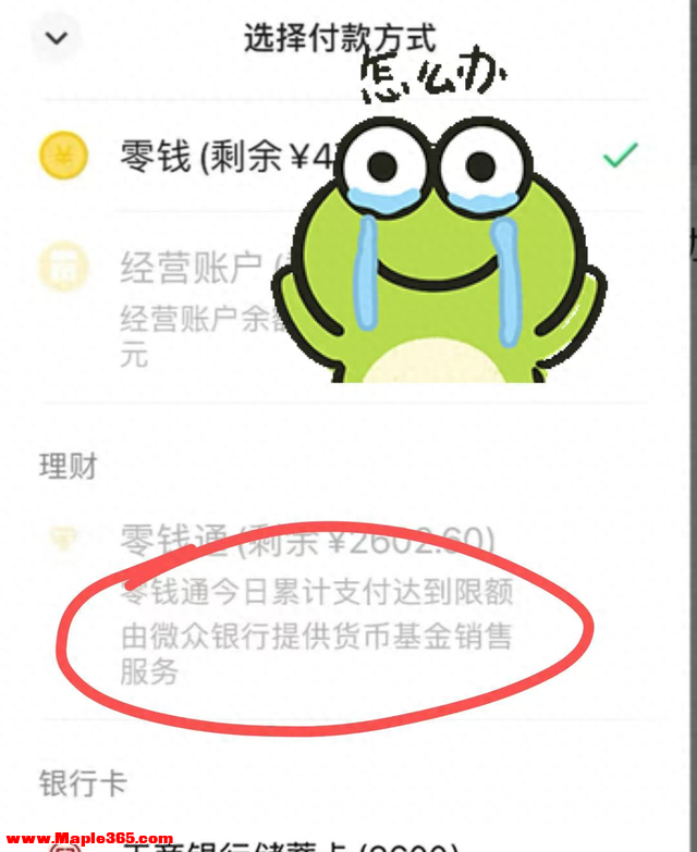 零钱通支付限额了，怎么解决？