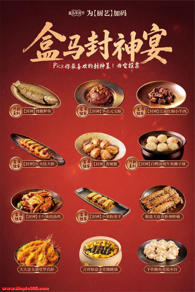 综艺同款年菜销量暴增116% 盒马联名四大名厨推出春节“封神宴”