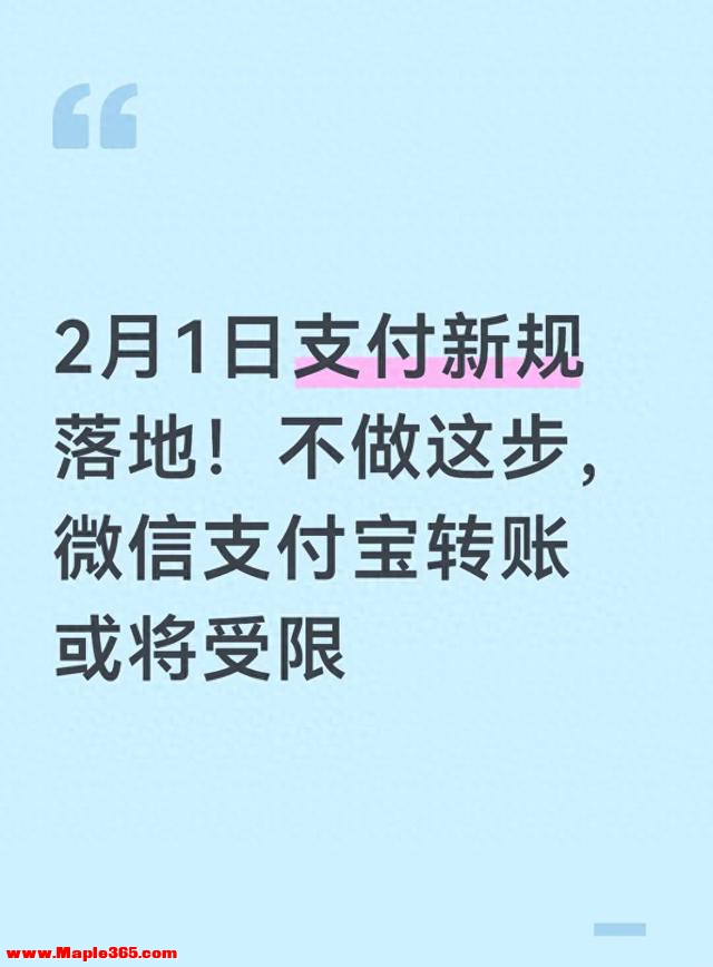 2月1日支付新规落地！不做这步，微信支付宝转账或将受限