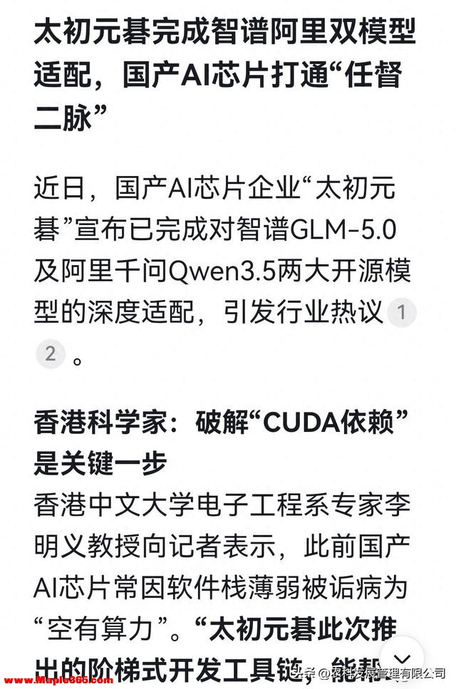 太初元碁完成智谱阿里双模型适配，国产AI芯片打通“任督二脉”