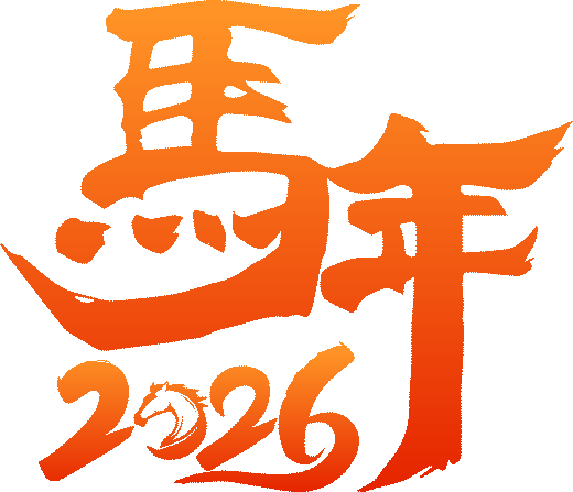 大年初一 拜大年