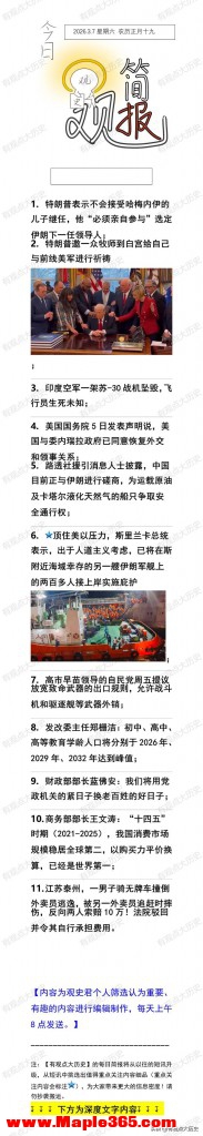 一觉醒来，世界发生了什么？2026.3.7