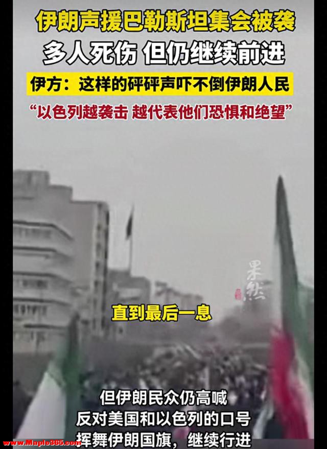 伊朗总统走上街头参加集会，以军进行轰炸，多人死伤