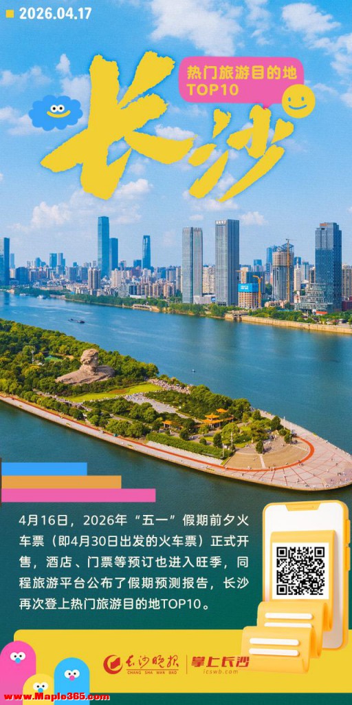 长沙再登“五一”假期热门旅游目的地TOP10
