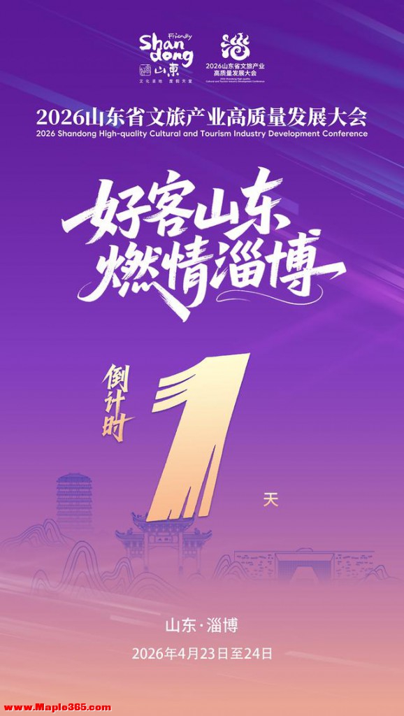 2026山东省文旅产业高质量发展大会将于2026年4月23日至24日在淄博举行，奔赴好客山东 体验燃情淄博