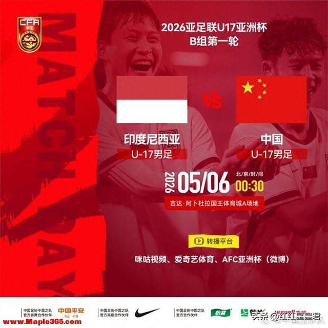 邝兆雷/赵松源替补，中国U17vs印度尼西亚U17首发出炉！