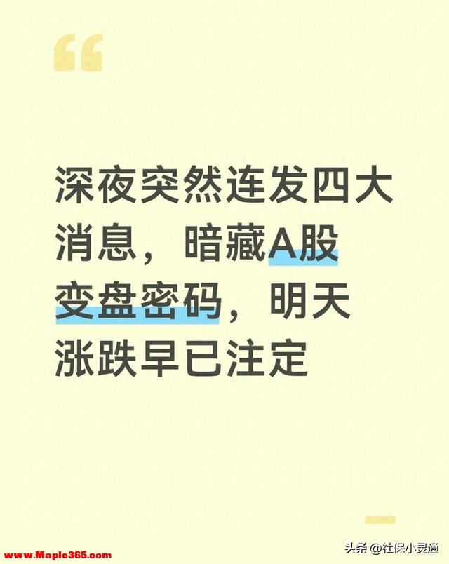 深夜突然连发四大消息，暗藏A股变盘密码，明天涨跌早已注定