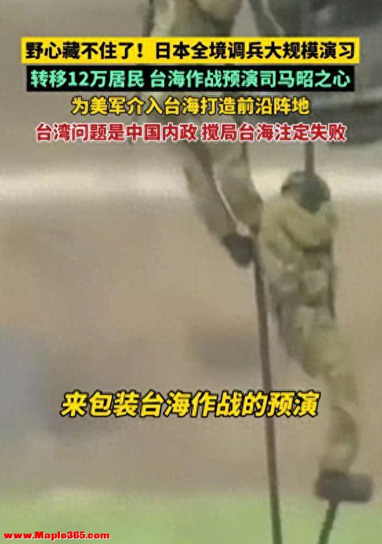 日本全境调兵大规模演习，转移12万居民，台海作战预演，为美军介入台海打造前沿阵地