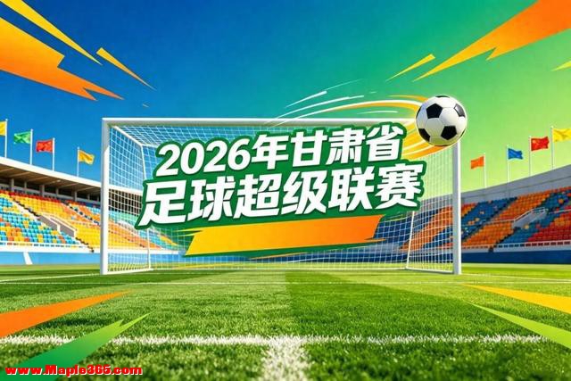 陇超燃动盛夏！观绿茵盛会 游大美武威