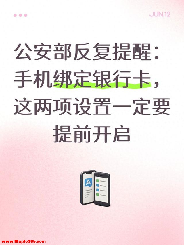 公安部反复提醒：手机绑定银行卡，这两项设置一定要提前开启