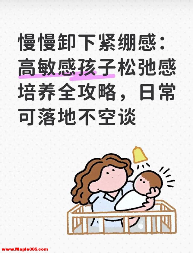 慢慢卸下紧绷感：高敏感孩子松弛感培养全攻略，日常可落地不空谈