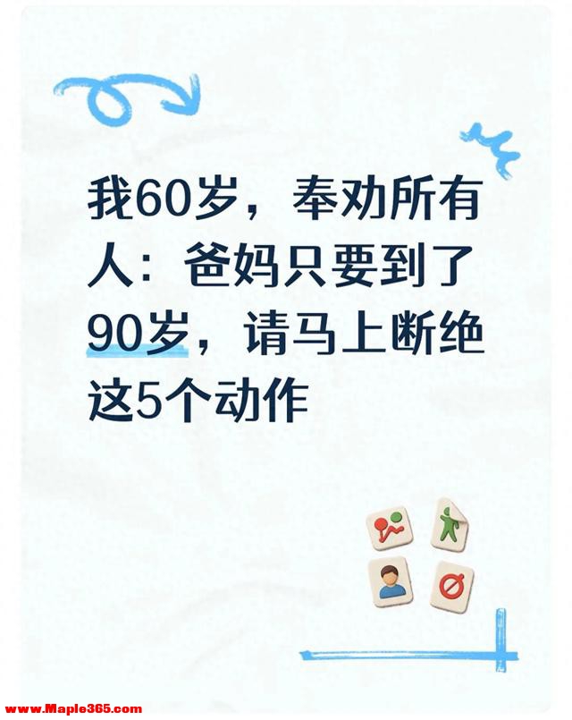 我60岁，奉劝所有人：爸妈只要到了90岁，请马上断绝这5个动作