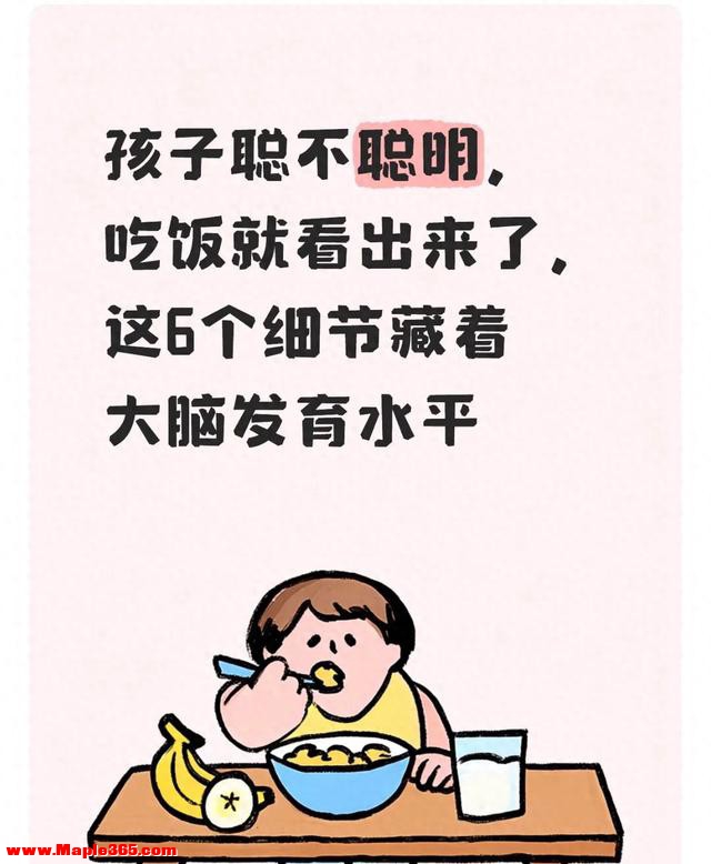 孩子聪不聪明，吃饭就看出来了，这6个细节藏着大脑发育水平