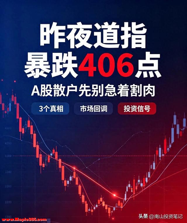 昨夜道指暴跌406点，A股散户先别急着割肉 这3个真相很多人还没看