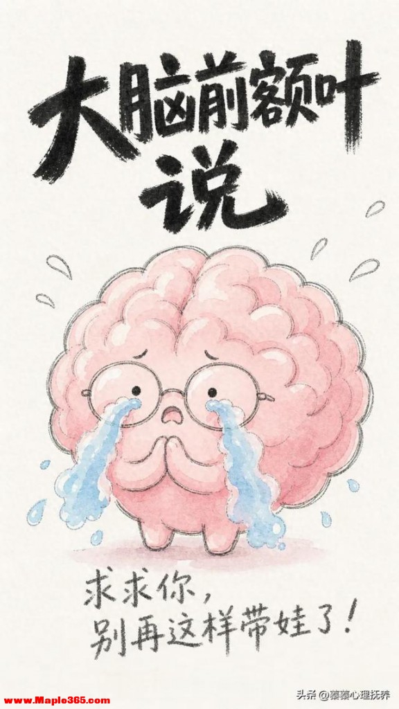 大脑前额叶：求求你别再这样带娃了！