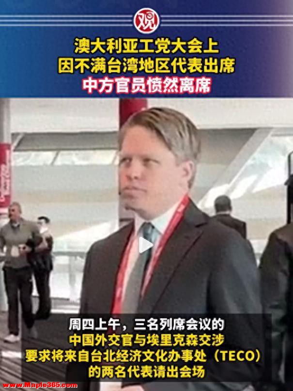 王毅见完澳外长才两天，工党放台湾代表进会，中方离席后澳方慌了