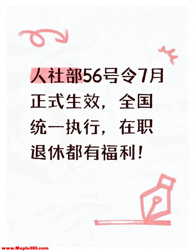 人社部56号令7月正式生效，全国统一执行，在职退休都有福利！