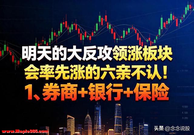 明天的大反攻领涨板块，会率先涨的六亲不认！1、券商+银行+保险