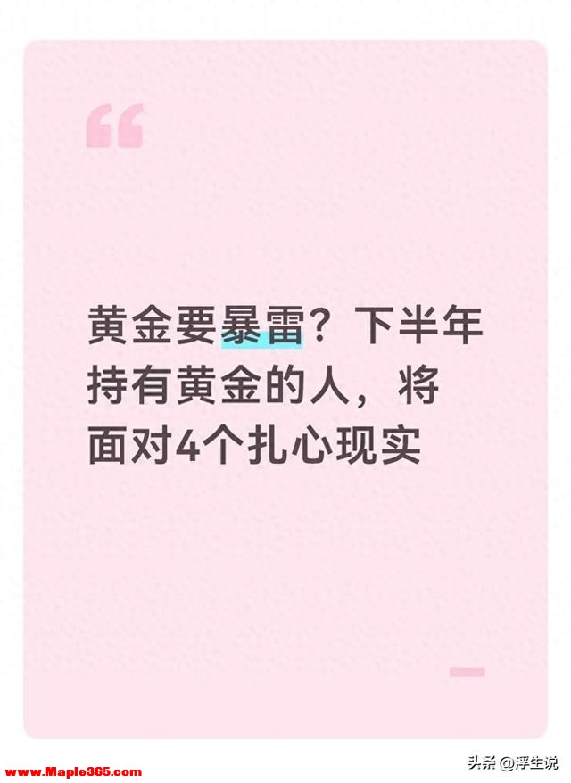 黄金要暴雷？高人预测：下半年持有黄金的人，将面对4个现实