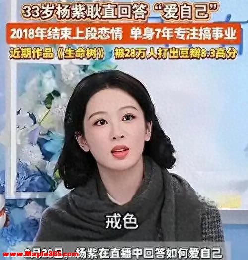 不结婚怎么解决生理需求？听听视后杨紫的回答，让多少明星羞愧了