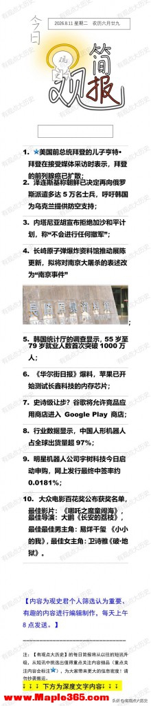 一觉醒来，世界发生了什么？2026.8.11