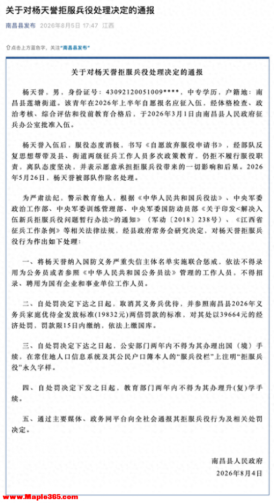 杨天誉（男，2005年生），不得录用为公务员，不得招录、聘用为国企和事业单位工作人员，两年内不得出国、不得升（复）学