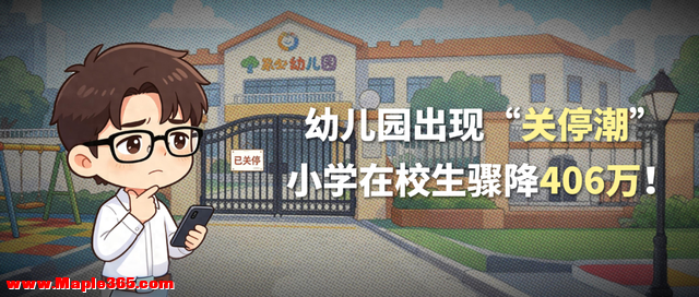 幼儿园出现“关停潮”，小学在校生骤降406万！我们该做些什么？