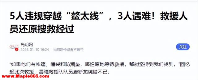 为山顶一顿火锅，10人违规闯入鳌山，3 人遇难 7 人冻伤艰难生还