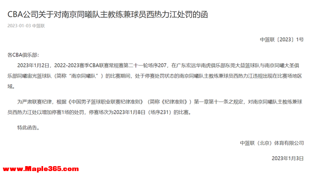 CBA官方：西热力江禁赛期间违规现身赛场 对其追加停赛1场-2.jpg