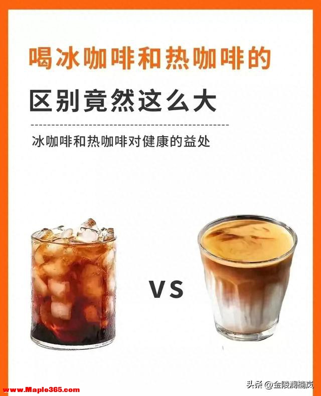 喝冰咖啡和热咖啡的区别竟然这么大-1.jpg