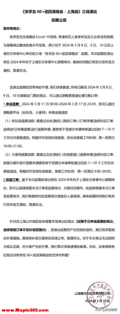 张学友上海演唱会延期补偿方案公布 网友称赞“有担当”-2.jpg